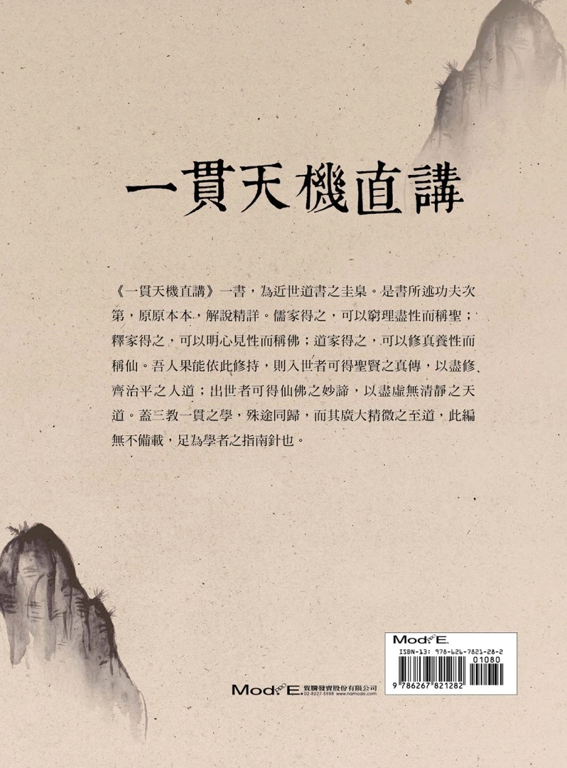 一貫天機直講