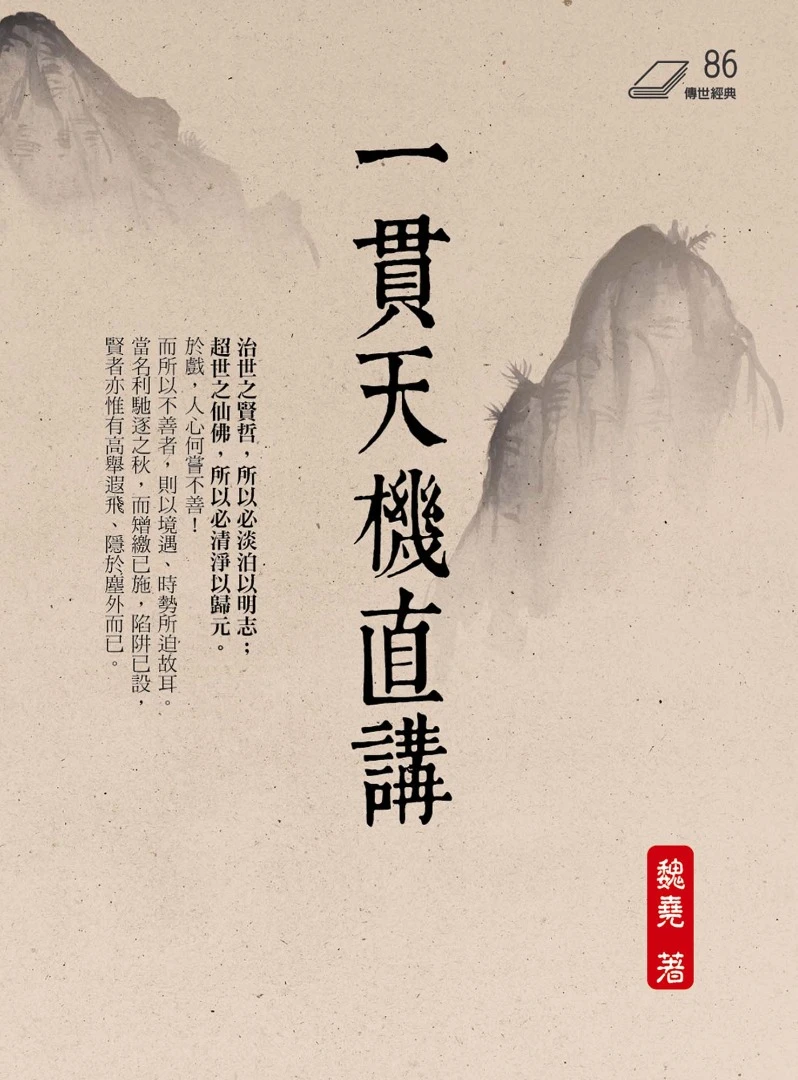 一貫天機直講