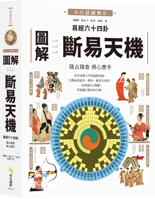 圖解易經六十四卦：斷易天機