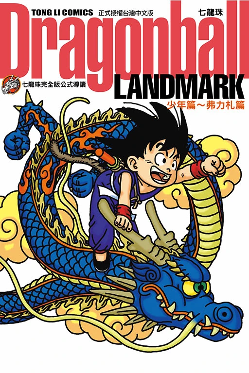 七龍珠完全版公式導讀Dragonball LANDMARK【少年篇~弗力札篇】(全)