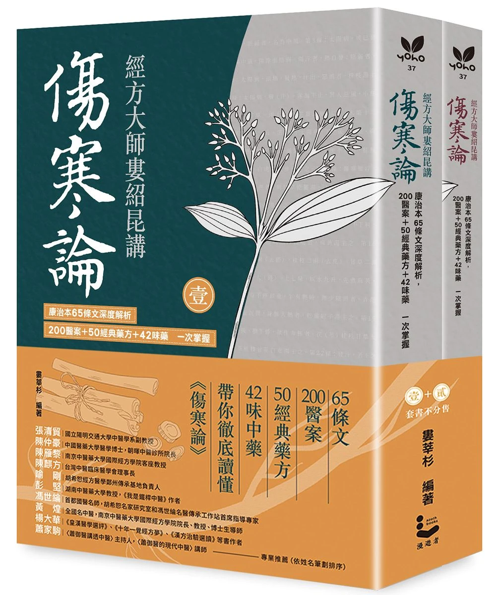經方大師婁紹昆講《傷寒論》(全二冊不分售)：康治