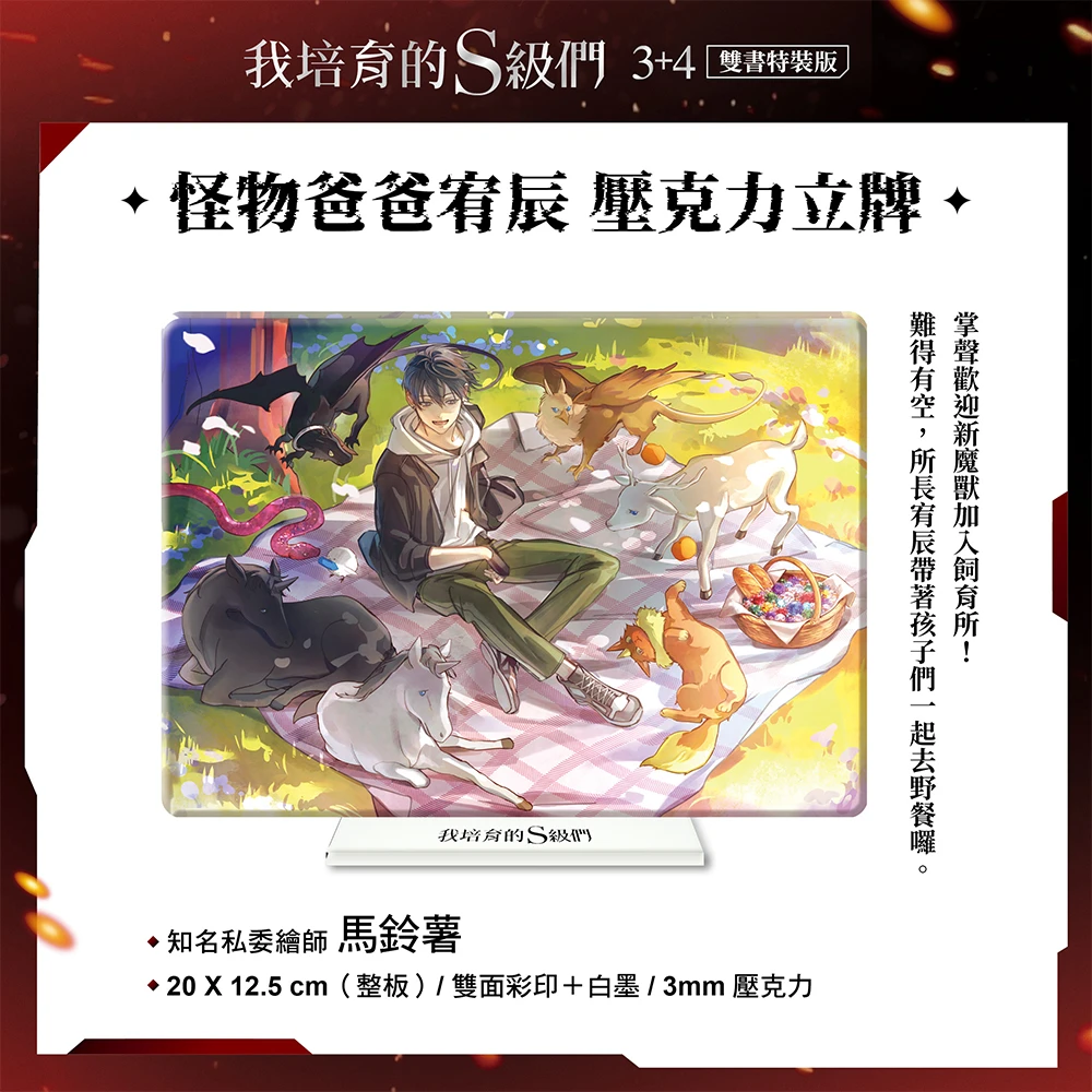 我培育的S級們(3+4)套書【雙書特裝版】