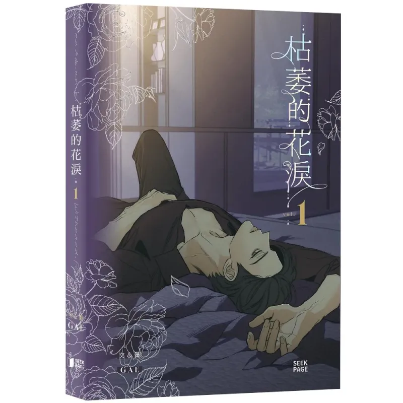 枯萎的花淚(1)