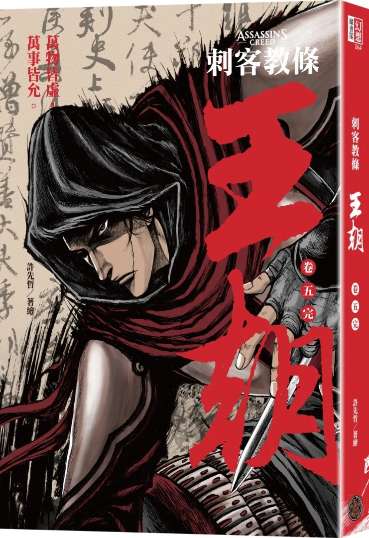 刺客教條：王朝【全五卷，刀光劍影限量典藏書盒版，內附特製刺客