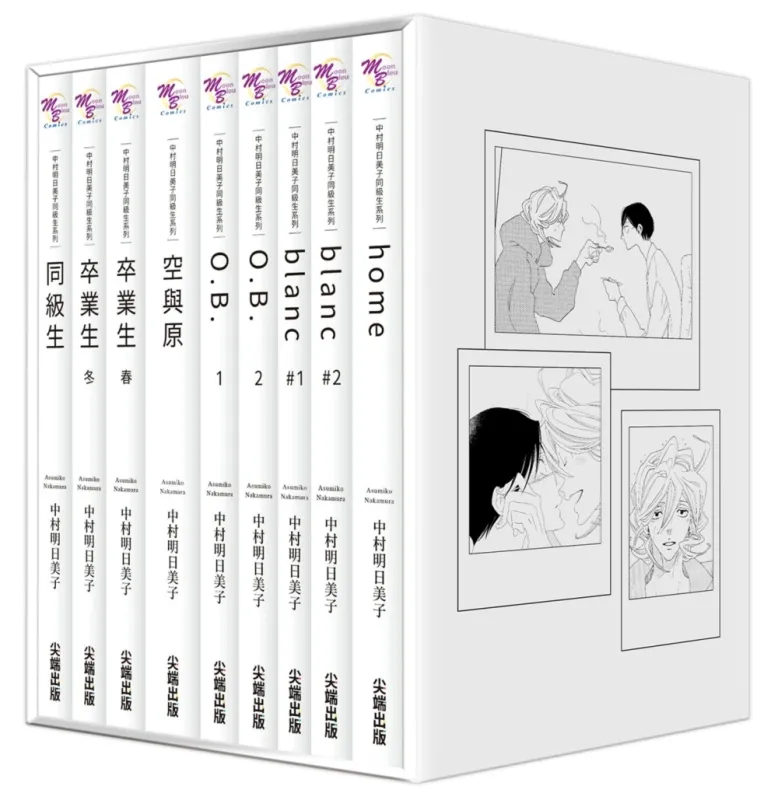 中村明日美子同級生系列(尖端出版45週年紀念套書)