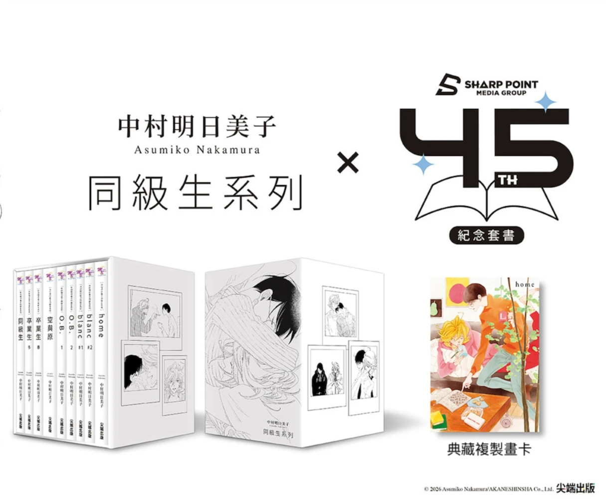 中村明日美子同級生系列(尖端出版45週年紀念套書)