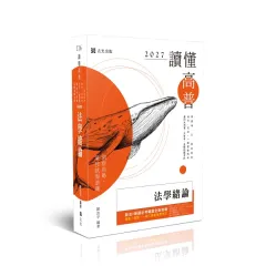 讀懂】法學緒論(高普特考)AG005