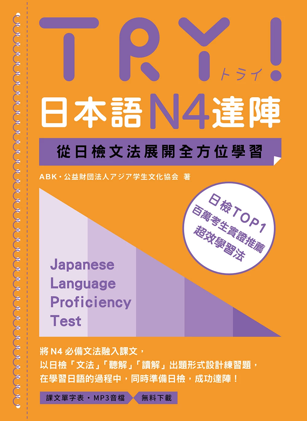 TRY！日本語N4達陣：從日檢文法展開全方位學習【「聽見眾文」APP免費聆聽】